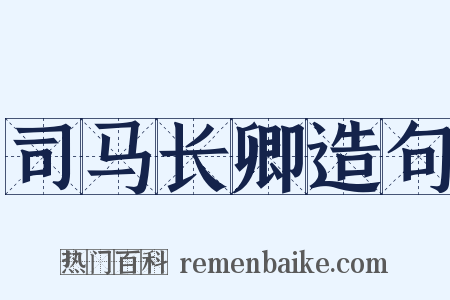 司马长卿造句是什么意思的图片